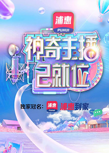 神奇主播已就位 第11期