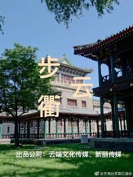 步云衢 第28集
