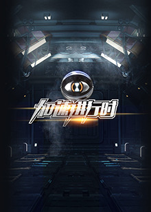 加速进行时 20151204期