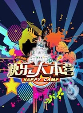 快乐大本营2013 20130126期