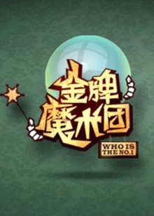 金牌魔术团 20090531期