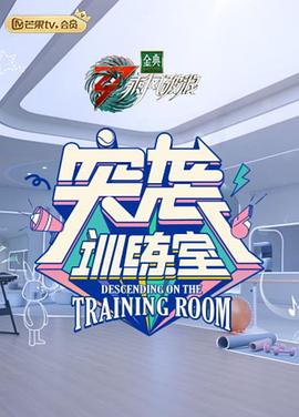 突袭训练室 第11期