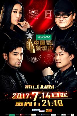 中国新歌声第二季 20171006期