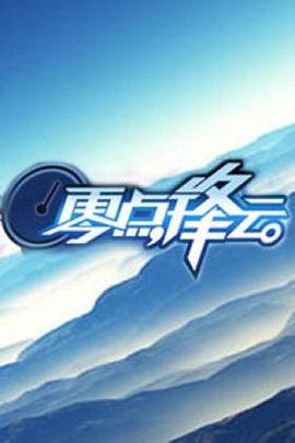 零点锋云2011 20110125期