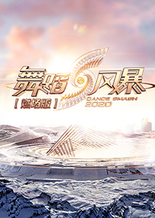 舞蹈风暴2 燃场版 第03集