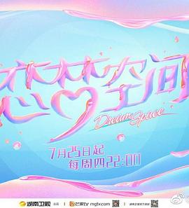 恋梦空间第二季 第11期