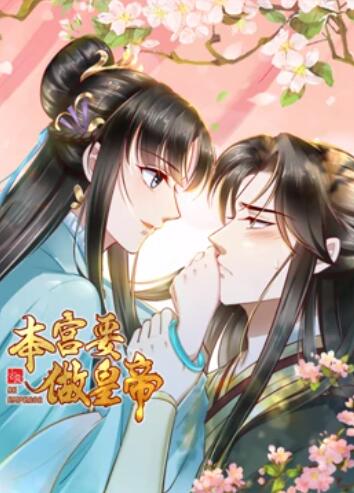 本宫要做皇帝 第29集