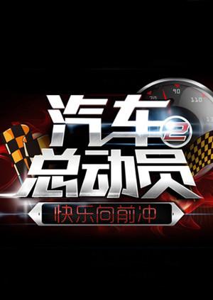 汽车总动员2014 20141005期
