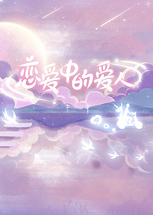 恋爱中的爱人 第6期(大结局)