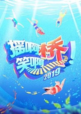 摇啊笑啊桥第二季 20190910期