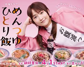 面露一人饭 第01集