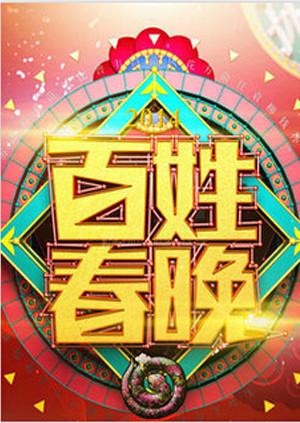 百姓春晚2011 第07期