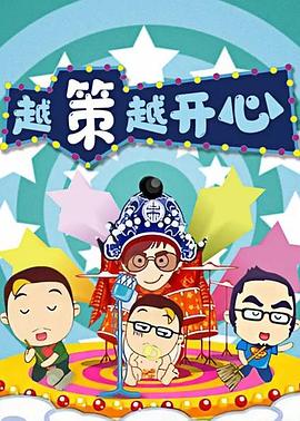 越策越开心2014 20140104期
