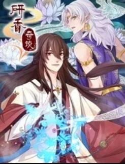 研香奇谈 第09集
