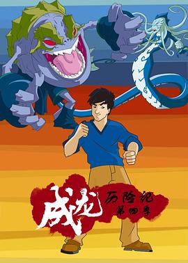 成龙历险记第四季 第01集