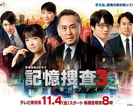 记忆搜查3~新宿东署事件档案~ 第01集