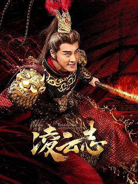 凌云志 第01集
