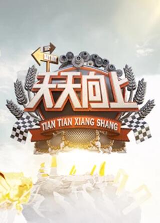 天天向上2013 20130125期