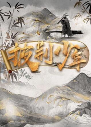 披荆少年 第3期