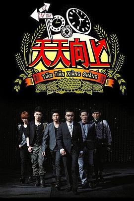 天天向上2008 20081107期