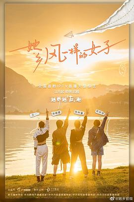 她乡·风一样的女子 第5期