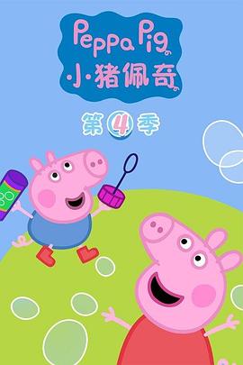 小猪佩奇第四季 第01集