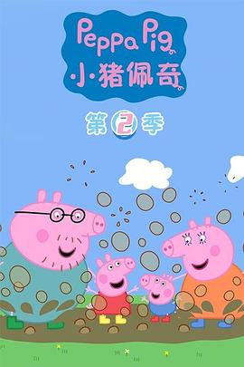 小猪佩奇第二季 第01集