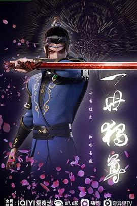 一世独尊 第01集