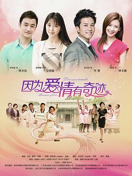 因为爱情有奇迹 DVD版 第64集