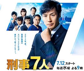 刑事7人第三季 第10集(大结局)