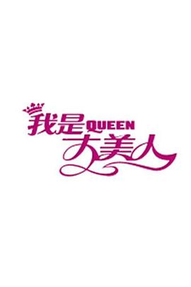 我是大美人2021 20211006期