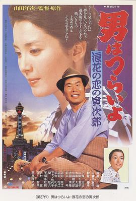 寅次郎的故事27：浪花之恋 HD中字