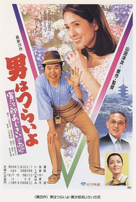 寅次郎的故事29：紫阳花之恋 HD中字