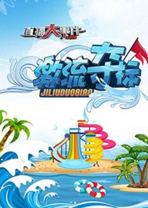 直播大事件之激流夺标 第7期(大结局)