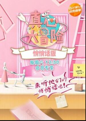 真心大冒险 悄悄话版 第9期