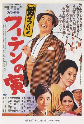 寅次郎的故事3：寅次郎温柔的爱 HD中字