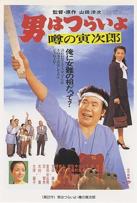 寅次郎的故事22：传说中的寅次郎 HD中字