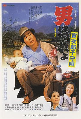 寅次郎的故事14：寅次郎摇篮曲 HD中字