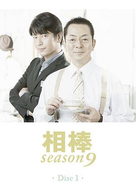 相棒第九季 第07集