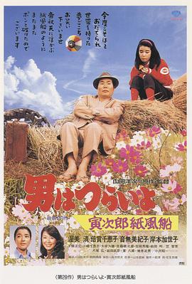 寅次郎的故事28：寅次郎纸帆船 HD中字