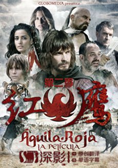 红鹰第二季 第12集
