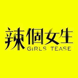 辣个女生 20230517期