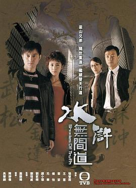 水浒无间道国语 第01集