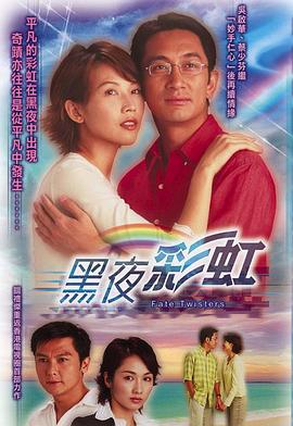 黑夜彩虹粤语 第20集