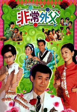 非常外父国语 第07集