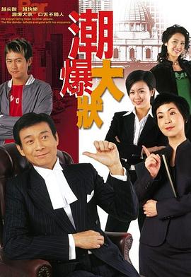 非常大状粤语 第16集