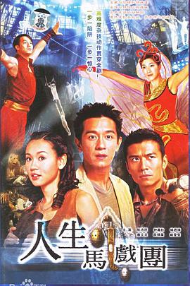 人生马戏团粤语 第13集