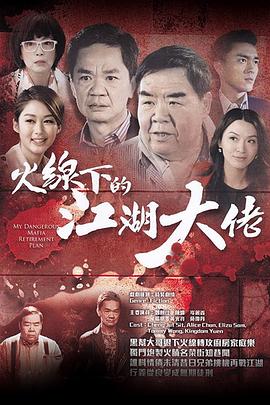 火线下的江湖大佬粤语 第01集