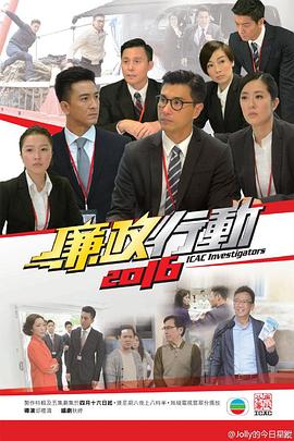廉政行动粤语2016 第04集