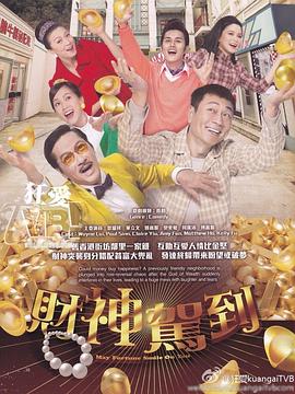 财神驾到国语 第12集
